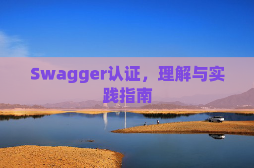 Swagger认证，理解与实践指南