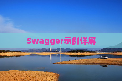 Swagger示例详解
