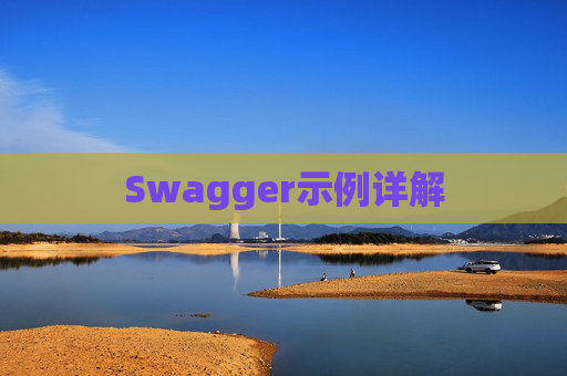 Swagger示例详解